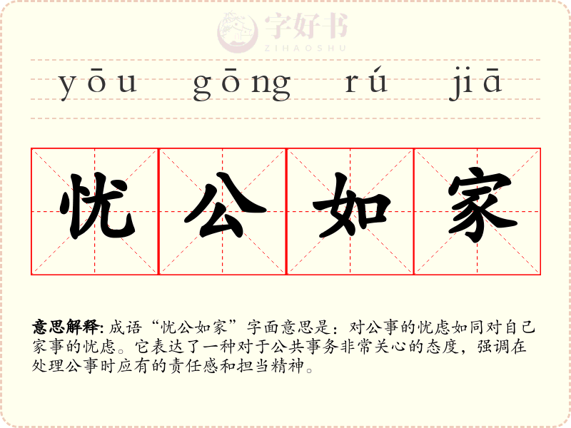 忧公如家
