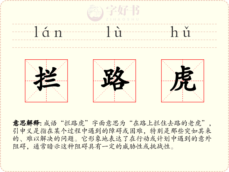 拦路虎