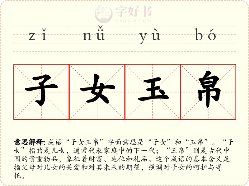 子女玉帛