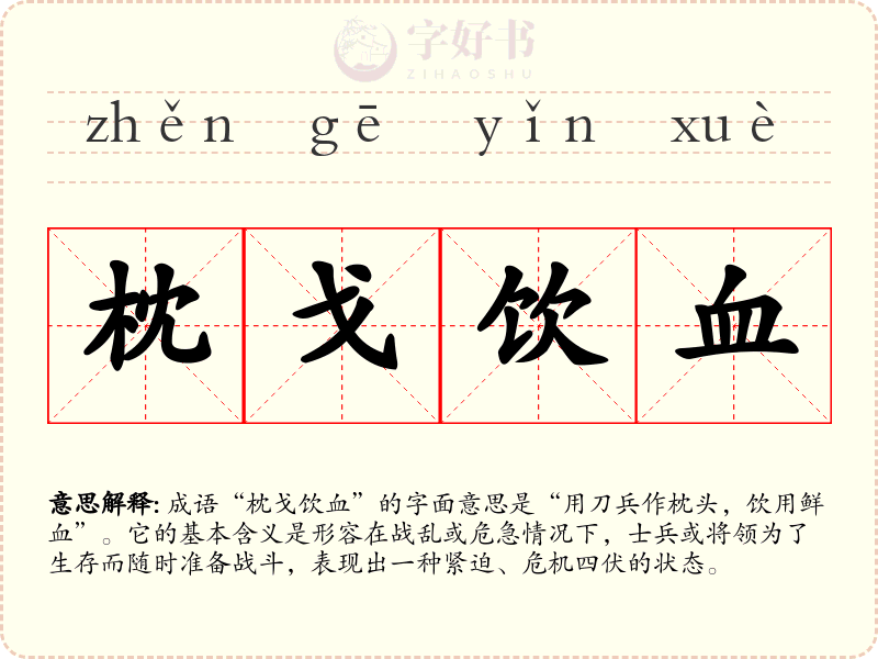 枕戈饮血