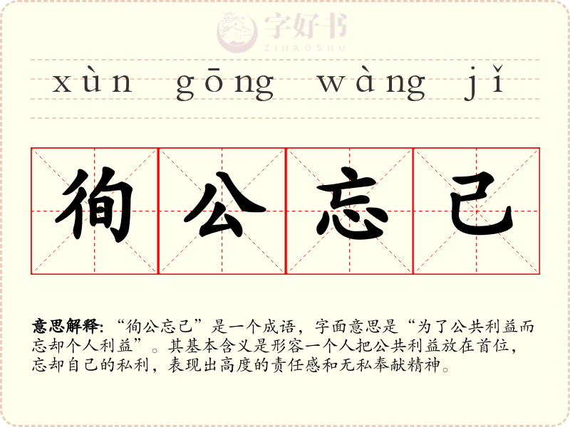 徇公忘己