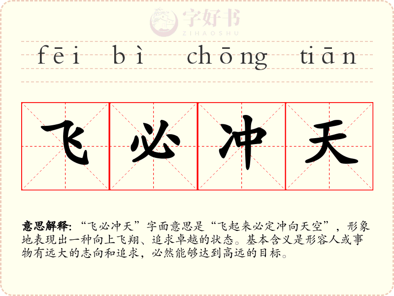 飞必冲天