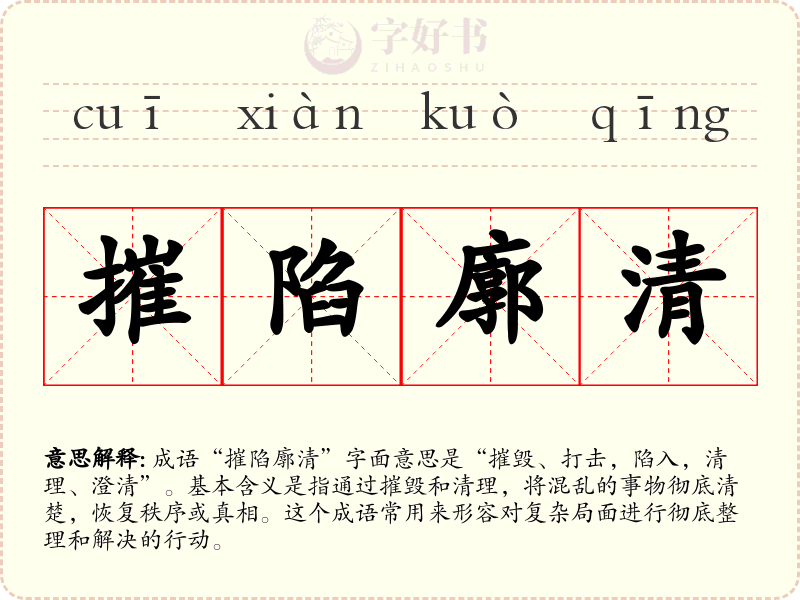 摧陷廓清