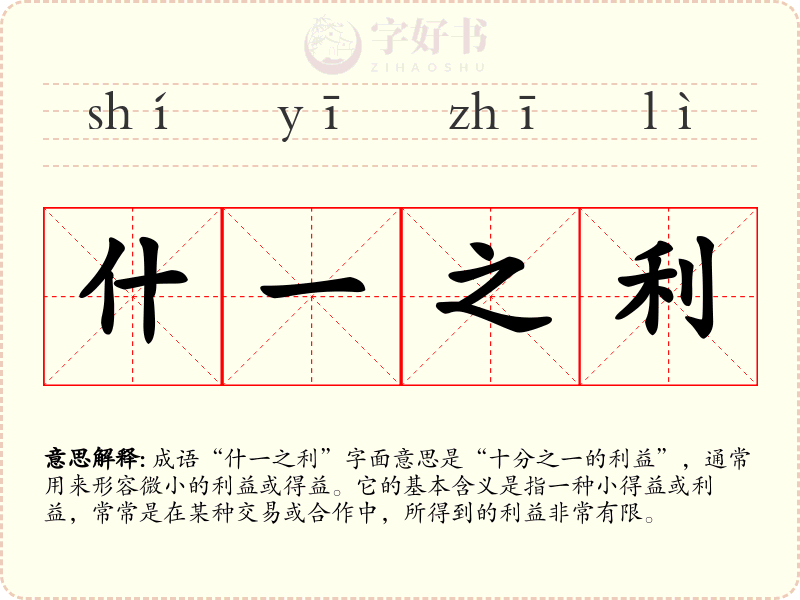 什一之利