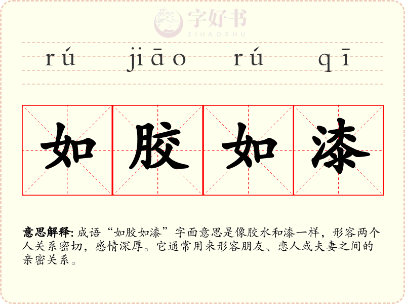 如胶如漆