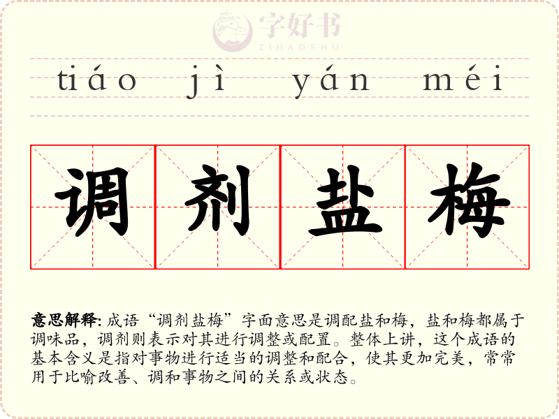 调剂盐梅