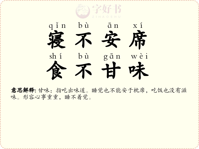 寝不安席，食不甘味