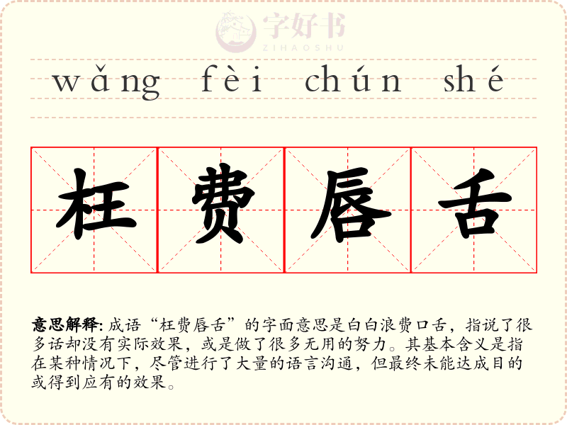 枉费唇舌
