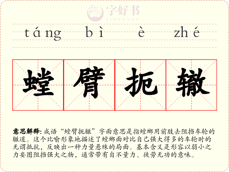 螳臂扼辙