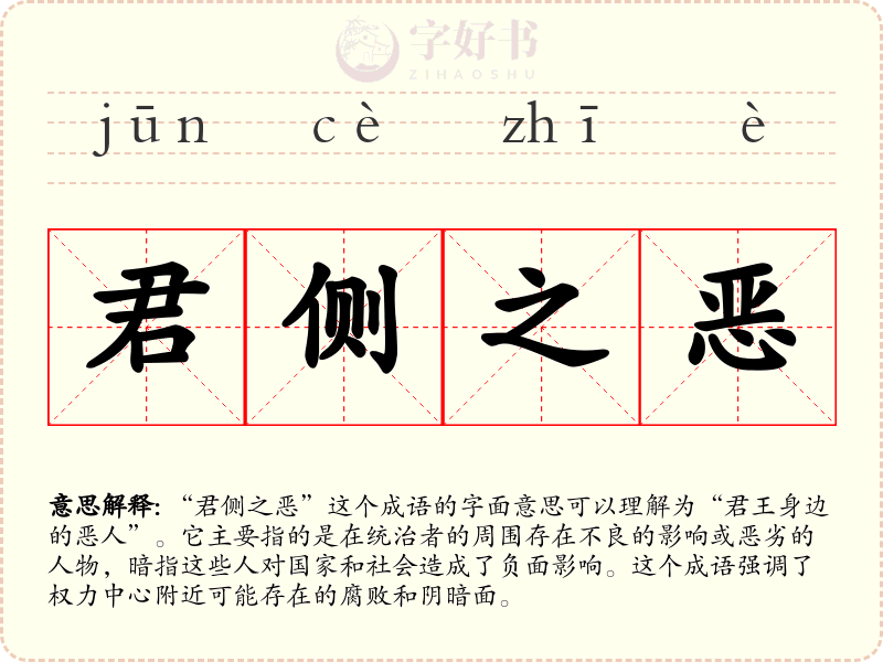 君侧之恶
