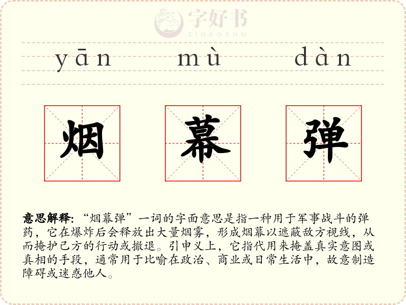 烟幕弹