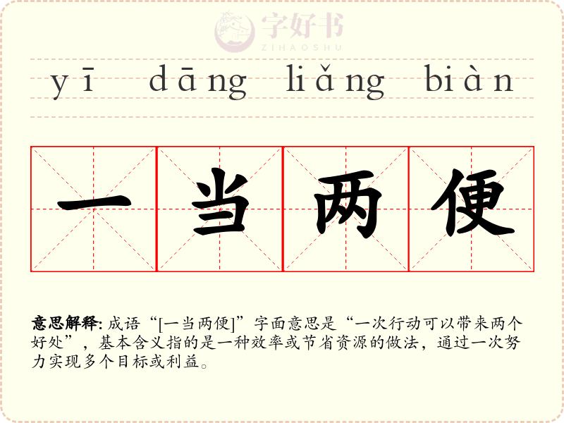 一当两便