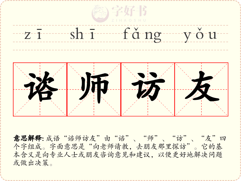 谘师访友