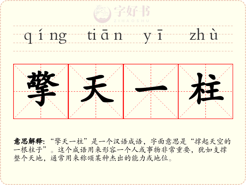 擎天一柱