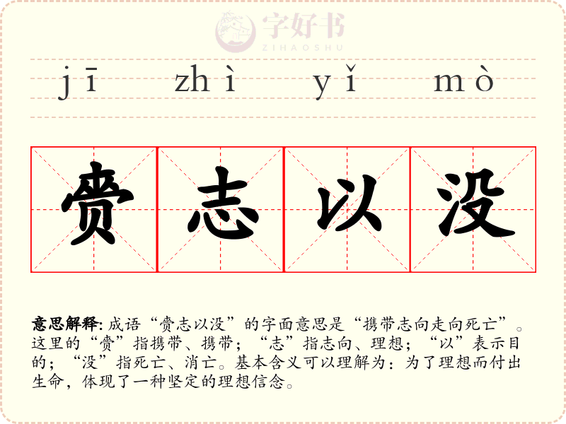 赍志以没