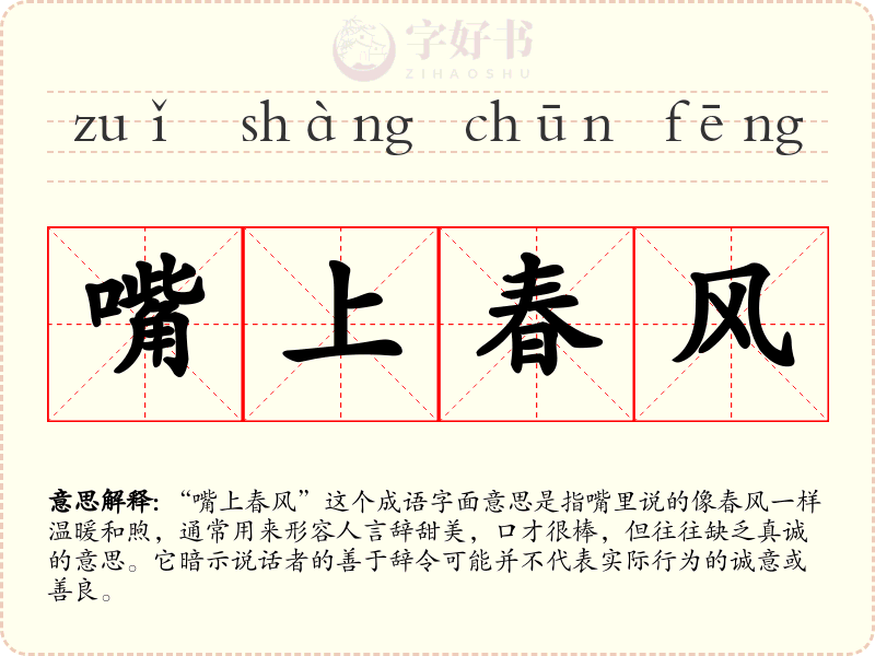 嘴上春风