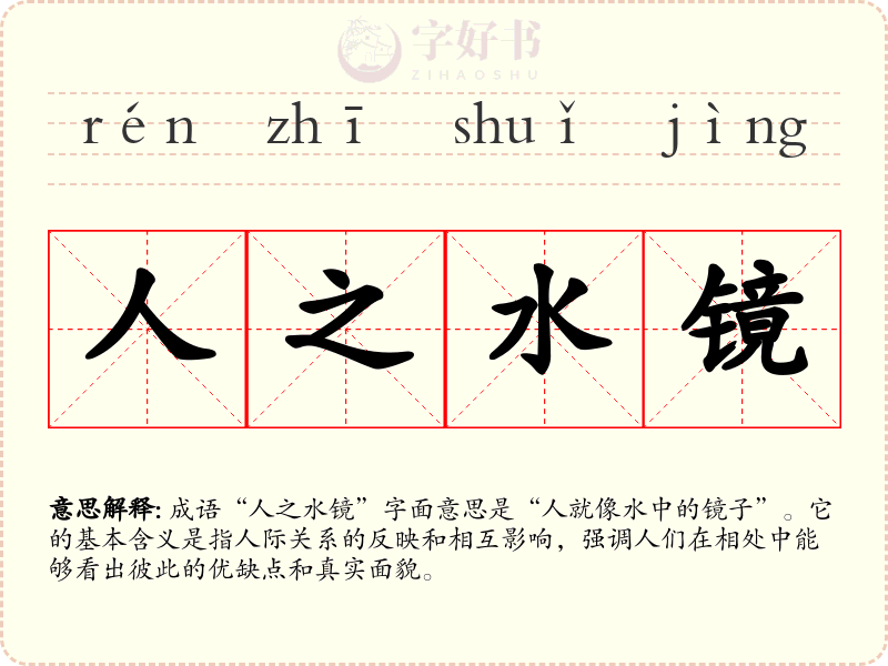 人之水镜