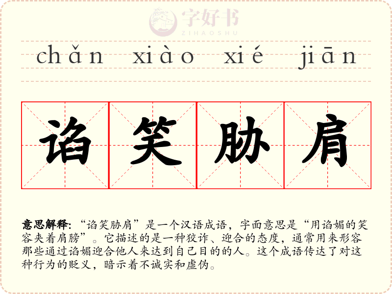 谄笑胁肩