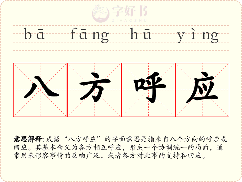 八方呼应