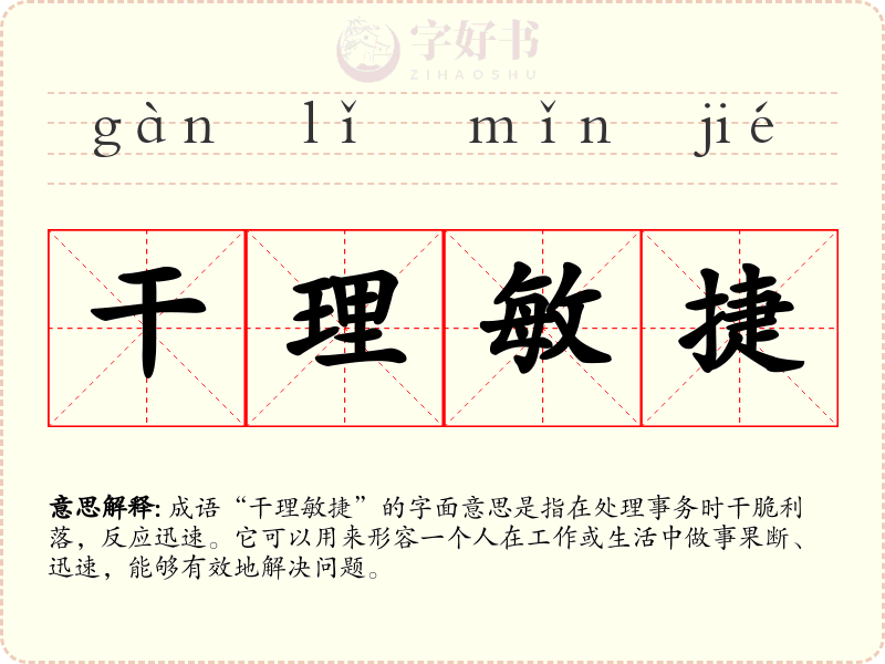 干理敏捷