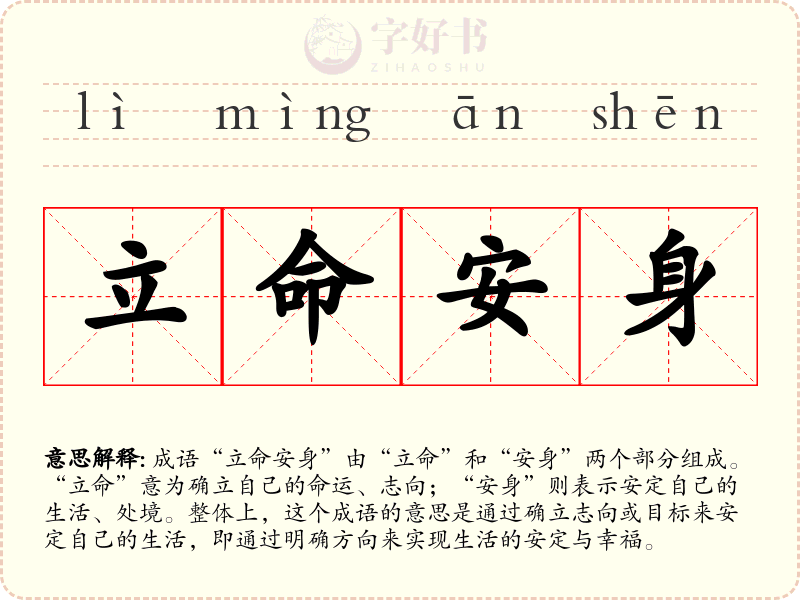 立命安身