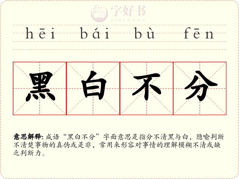 黑白不分