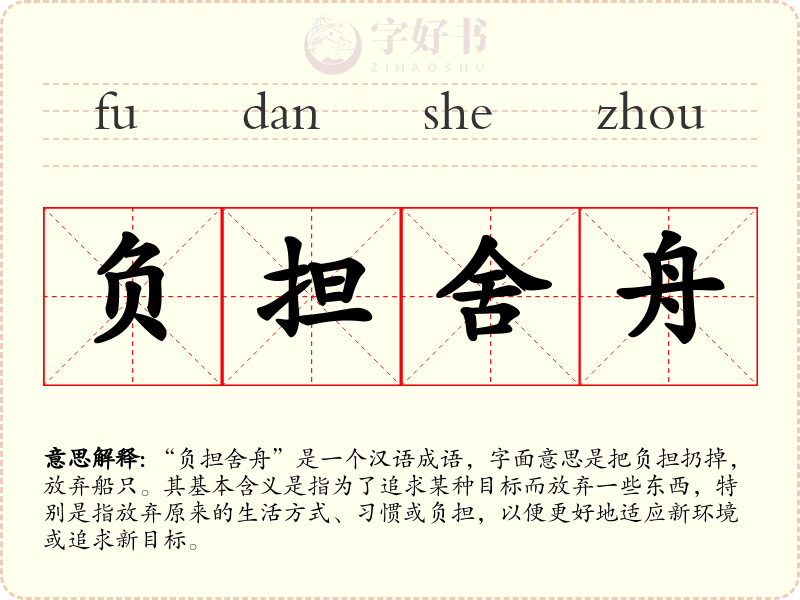 负担舍舟