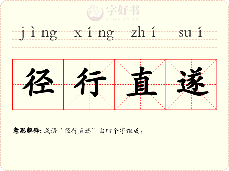 径行直遂