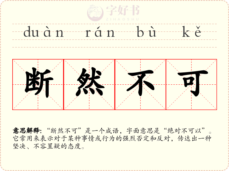 断然不可