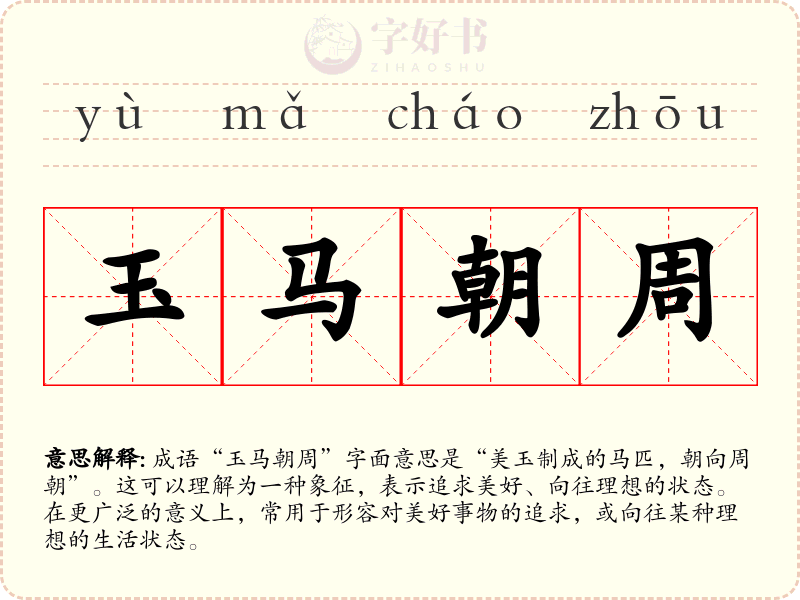 玉马朝周