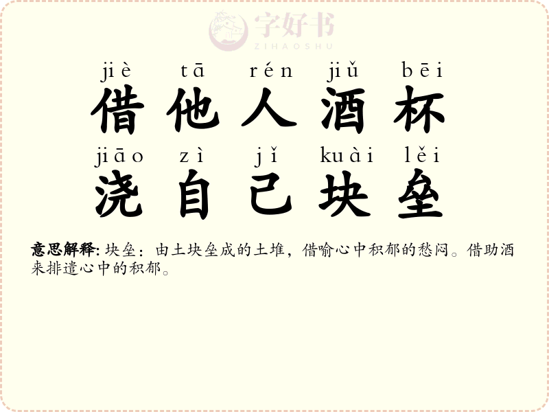 借他人酒杯，浇自己块垒