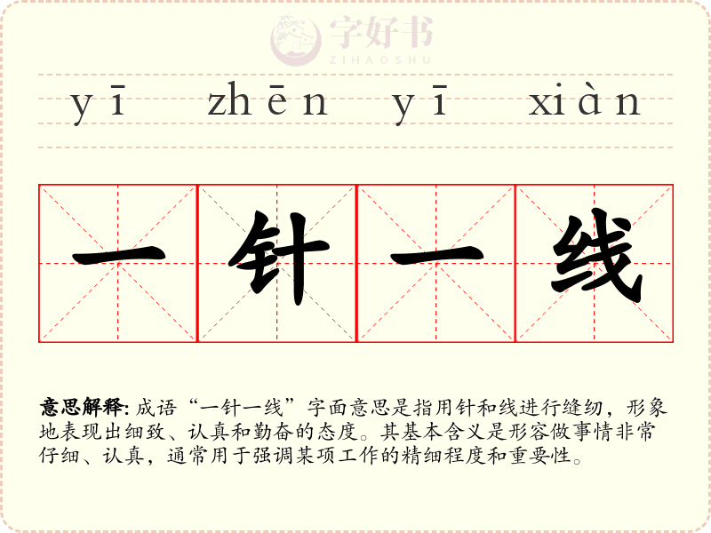 一针一线