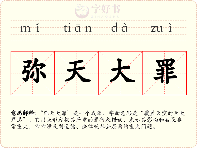 弥天大罪