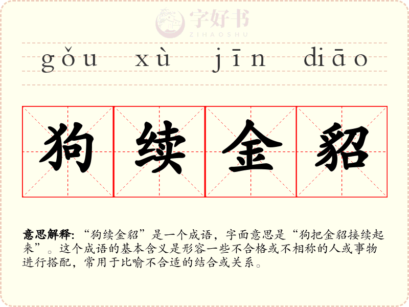 狗续金貂