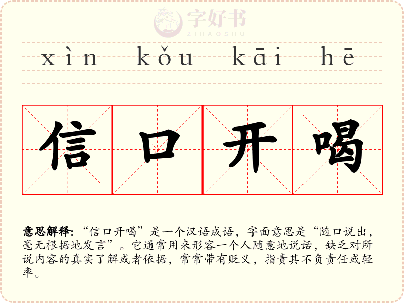 信口开喝