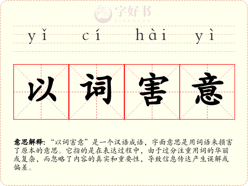 以词害意