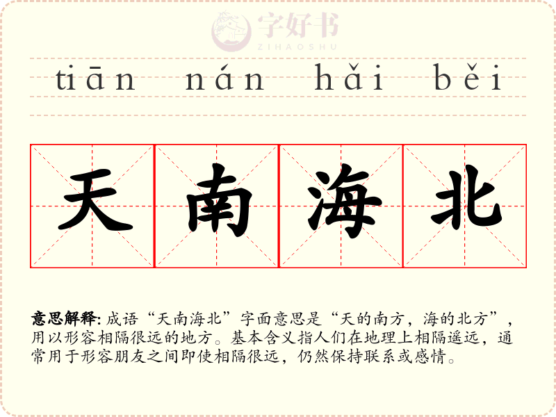 天南海北