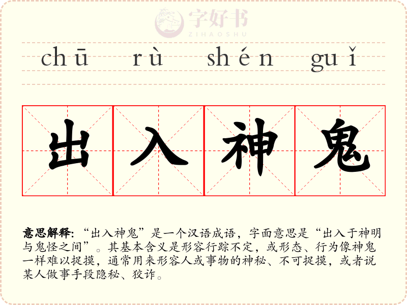 出入神鬼