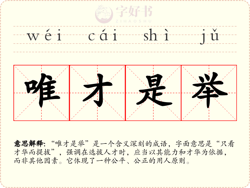 唯才是举