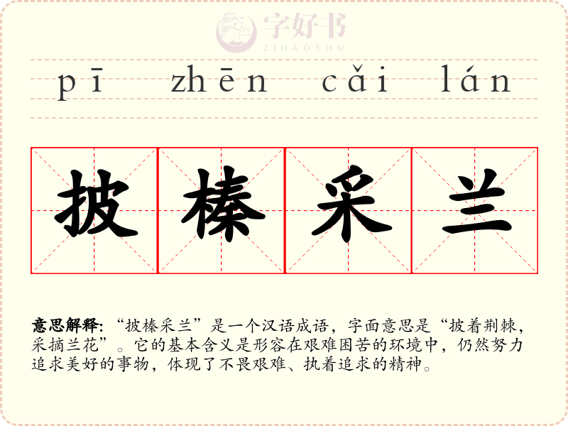 披榛采兰