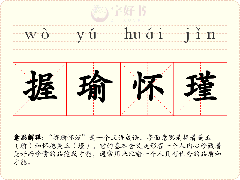握瑜怀瑾
