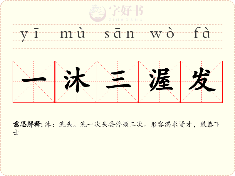 一沐三渥发