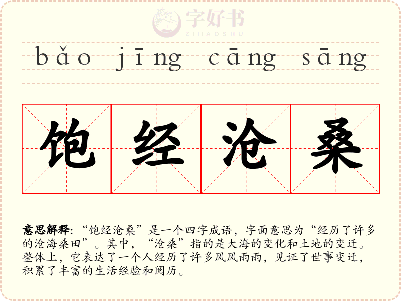饱经沧桑