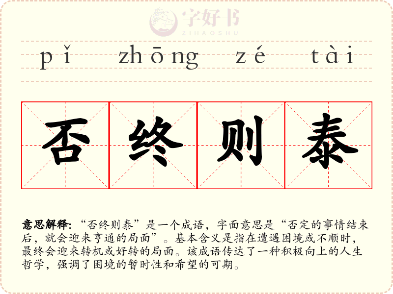 否终则泰