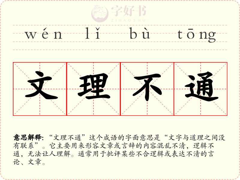文理不通