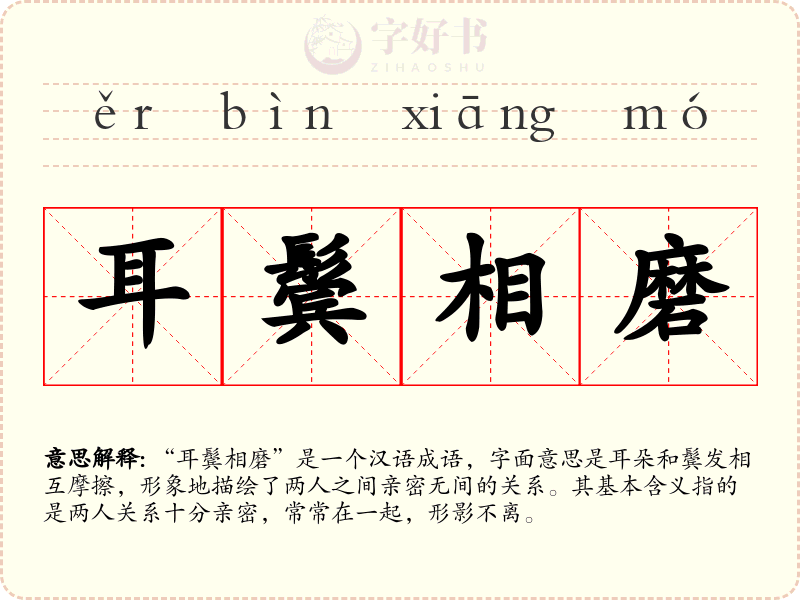 耳鬓相磨