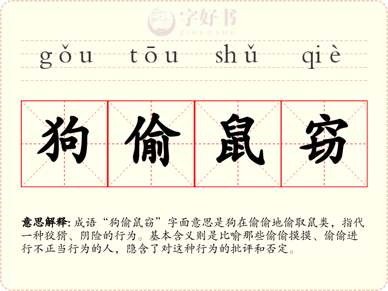 狗偷鼠窃
