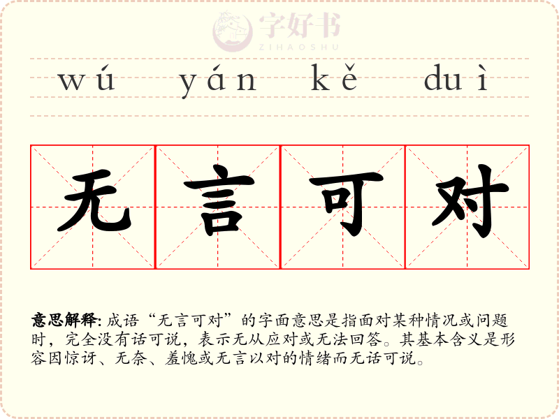无言可对