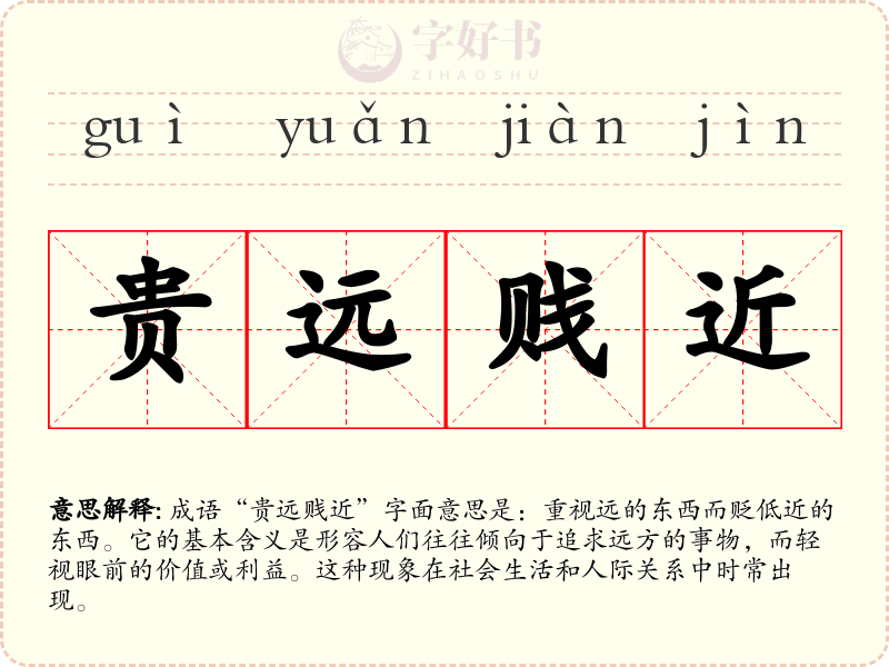 贵远贱近