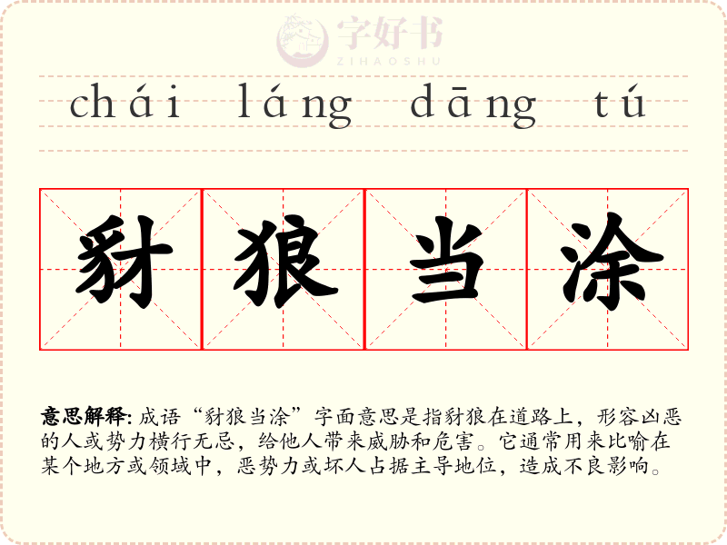 豺狼当涂